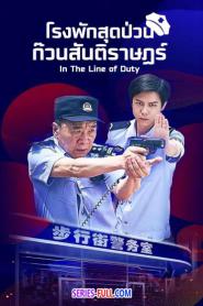 In The Line of Duty โรงพักสุดป่วนก๊วนสันติราษฎร์ ซับไทย END (2026)