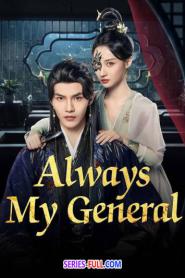 Always My General ตามแม่ทัพออกรบไปพบรัก (2026) ซับไทย