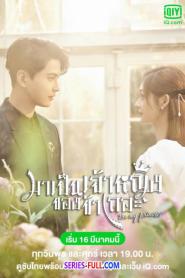 Be My Princess มาเป็นเจ้าหญิงของข้าเถอะ (พากย์ไทย) (2022)