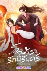 Money is Coming โอฬารรักนิรันดร์ ซับไทย (จบเรื่อง) (2024)