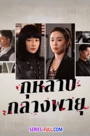 The storm of roses เมื่อแสงแดดสีส้ม (2024) ซับไทย