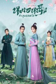 Dr. Spring หมอหญิงตะลุยเกมรัก (2024) พากย์ไทย