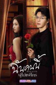 Stealth ฉันคนนี้ ผู้ไม่แพ้ใคร ซับไทย (ครบทุกตอน) (2025)