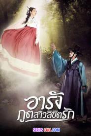 Tale of Arang อารัง ภูตสาวลิขิตรัก พากย์ไทย (เต็มเรื่อง) (2012)