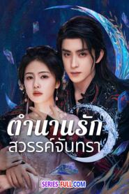 Moonlight Mystique ตำนานรักสวรรค์จันทรา ซับไทย END (2025)