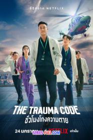 The Trauma Code ชั่วโมงโกงความตาย (2025) พากย์ไทย