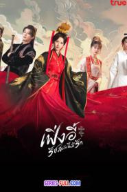 The Reign of Feng Yi เฟิ่งอี้ รัชสมัยนี้มีรัก (2026) พากย์ไทย