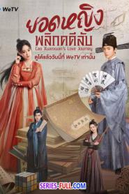 Cao Xuanxuan’s Love Journey ยอดหญิงพลิกคดีลับ (2026) ซับไทย