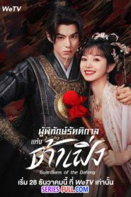 ผู้พิทักษ์รัตติกาลแห่งต้าเฟิ่ง Guardians of the Dafeng (2026) ซับไทย