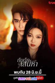 Your Trap กับดักเสน่หา พากย์ไทย (ครบทุกตอน) (2024)