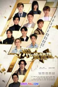 The Money Game เกมนี้ต้องชนะ (2024) พากย์ไทย