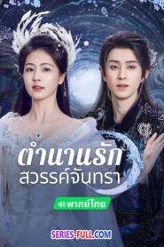 Moonlight Mystique ตำนานรักสวรรค์จันทรา (2026) พากย์ไทย