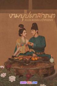 Flourished Peony งามบุปผาสกุณา ซับไทย (เต็มเรื่อง) (2025)