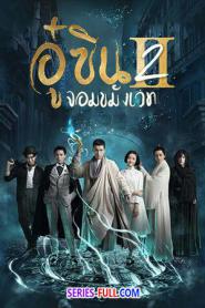 Wu Xin The Monster Killer (2022) พากย์ไทย