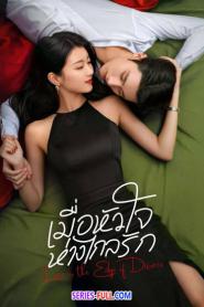 Love in the Edge of Divorce เมื่อหัวใจห่างไกลรัก ซับไทย (END) (2026)