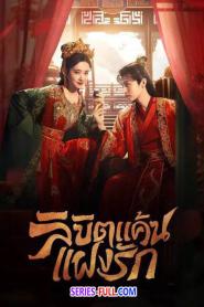 Extremely Perilous Love ลิขิตแค้นแฝงรัก (2026) พากย์ไทย
