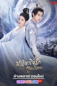 Jade’s Fateful Love ปาฏิหาริย์รักหยกวิเศษ (2024) พากย์ไทย