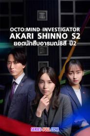 ญี่ปุ่น Octo: Mind Investigator Akari Shinno S2 (2026) พากย์ไทย