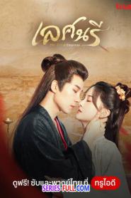 The Rebel Empress เลศนรี พากย์ไทย (จบเรื่อง) (2024)