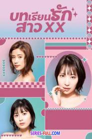 Girl XX บทเรียนรักสาว XX (2023) พากย์ไทย