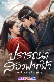 Everlasting Longing ปรารถนาสองฟากฟ้า ซับไทย (END) (2025)