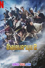 โกลเดนคามุย ล่านักโทษในฮอกไกโด (2025) พากย์ไทย