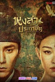 The Rise of Phoenixes หงสาประกาศิต พากย์ไทย (เต็มเรื่อง) (2026)