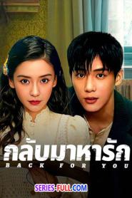 Back for You กลับมาหารัก (ซับไทย) (2025)