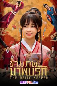 The relic keeper ข้ามภพมาพบรัก (2025) ซับไทย