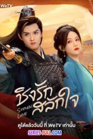 Stolen Love ชิงรักสลักใจ (2025) ซับไทย