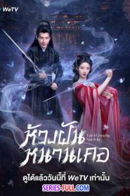 Fate’s Crossing Nan & Ke ห้วงฝันหนานเคอ (2026) พากย์ไทย