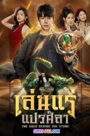 The Gold Behind the Stone เล่นแร่แปรศิลา (2026) ซับไทย
