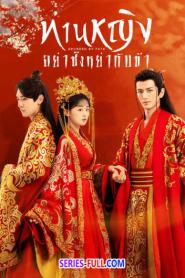 Decreed by Fate ท่านหญิง อย่าชิงหย่ากับข้า (2026) พากย์ไทย