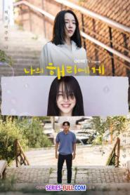 Dear Hyeri ฮเยรี รักนี้มีไว้เพื่อเธอ (2024) พากย์ไทย