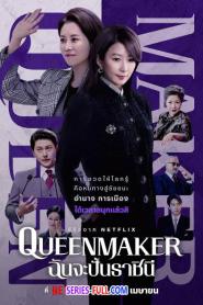 Queen Maker ฉันจะปั้นราชินี พากย์ไทย (ครบทุกตอน) (2023)
