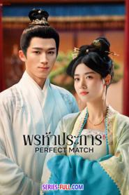 Perfect Match พรห้าประการ (2025) ซับไทย