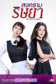 The Lady in Dignity สงครามริษยา (2026) พากย์ไทย
