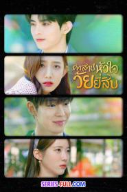 My 20th Twenty คำสาปหัวใจวัยยี่สิบ (2023) พากย์ไทย