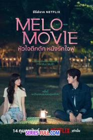 Melo Movie หัวใจตึกตัก หนังรักใจฟู (2026) พากย์ไทย