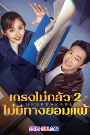 Unbreakable Ⅱ เกรงไม่กลัว 2 ไม่มีทางยอมแพ้ (ซับไทย) END (2026)