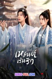 The Missing Snowflakes เหมันต์เร้นรัก (2024) พากย์ไทย