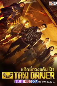 Taxi Driver 1 แท็กซี่จ้างแค้น (ซีซั่น 1) (2026) พากย์ไทย