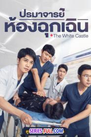 The White Castle ปรมาจารย์ห้องฉุกเฉิน (2023) พากย์ไทย