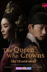 The Queen Who Crowns ตำนานราชินีวอนกยอง ซับไทย END (2026)