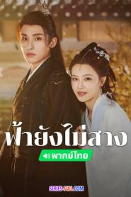 The Night Is Still Young ฟ้ายังไม่สาง พากย์ไทย END (2024)