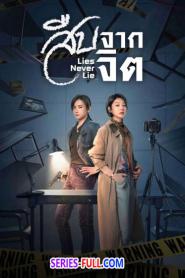 Lies Never Lie สืบจากจิต (2025) ซับไทย