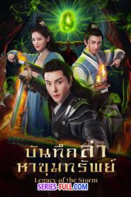 Legacy of the Storm 2025 บันทึกล่าหาขุมทรัพย์ ซับไทย END (2025)