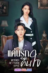 Return of Fated Love แค้นรักคืนใจ ซับไทย (เต็มเรื่อง) (2025)