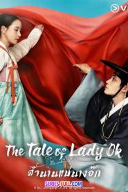 The Tale of Lady Ok ตำนานแม่นางอ๊ก (2026) พากย์ไทย