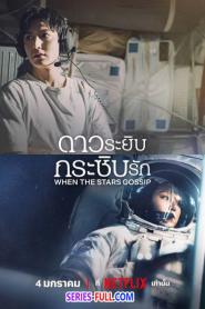 When the Stars Gossip ดาวระยิบกระซิบรัก (ซับไทย) (2026)